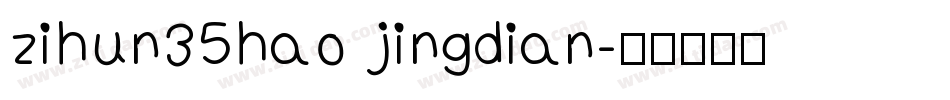 zihun35hao jingdian字体转换